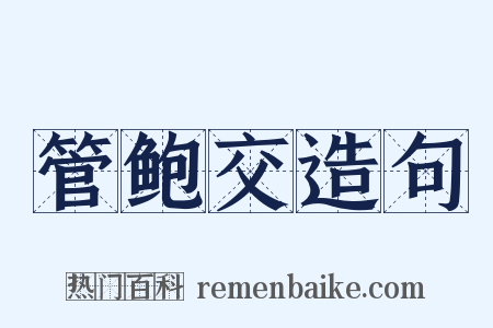 管鲍交造句是什么意思的图片